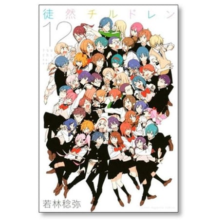 徒然チルドレン 若林稔弥 [1-12巻 漫画全巻セット/完結]