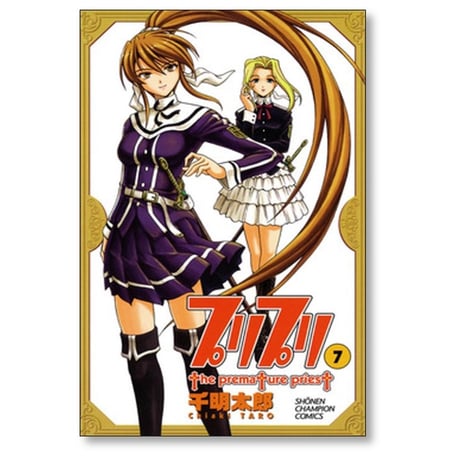 プリプリ 千明太郎 [1-11巻 漫画全巻セット/完結]