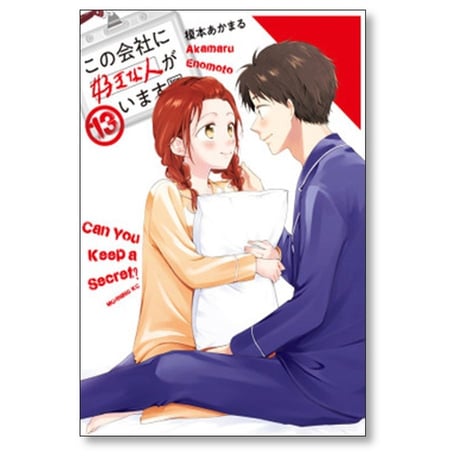 この会社に好きな人がいます 榎本あかまる [1-15巻 漫画全巻セット/完結]