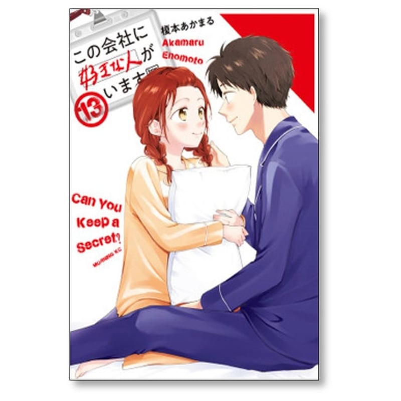 この会社に好きな人がいます 榎本あかまる [1-15巻 漫画全巻