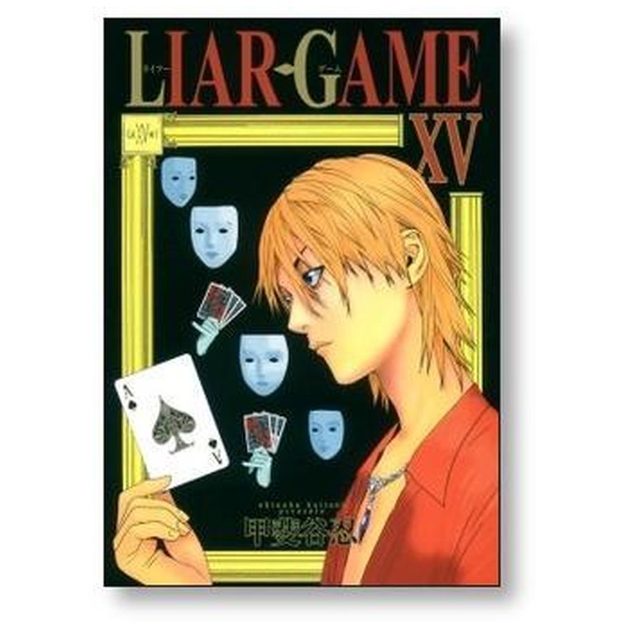 Liar game 1 ライアーゲーム 漫画 - 青年漫画