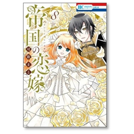 帝国の恋嫁 可歌まと [1-8巻 コミックセット/未完結]