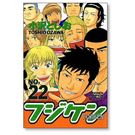 フジケン 小沢としお [1-22巻 漫画全巻セット/完結]