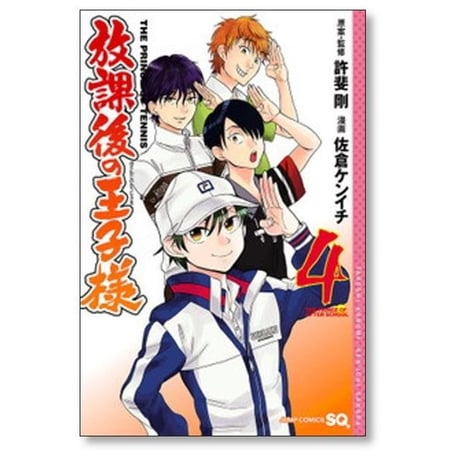 放課後の王子様 佐倉ケンイチ [1-8巻 コミックセット/未完結] テニスの王子様 許斐剛