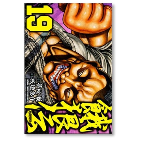 餓狼伝 板垣恵介 [1-26巻 漫画全巻セット/完結] 夢枕獏 がろうでん ガロウデン