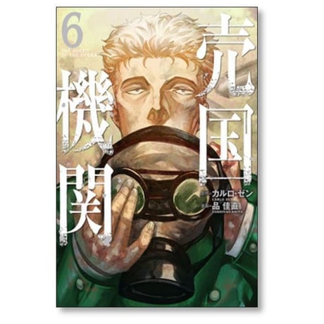 売国機関 品佳直 [1-12巻 コミックセット/未完結] カルロゼン