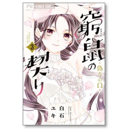 窮鼠の契り 偽りのΩ 白石ユキ [1-6巻 コミックセット/未完結]