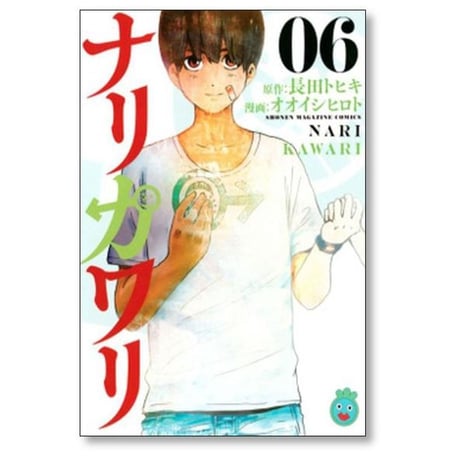 ナリカワリ オオイシヒロト [1-6巻 漫画全巻セット/完結] 長田トヒキ