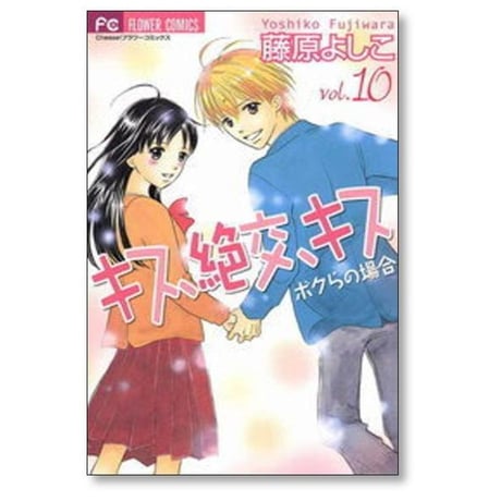 キス 絶交 キス ボクらの場合 藤原よしこ [1-10巻 漫画全巻セット/完結]