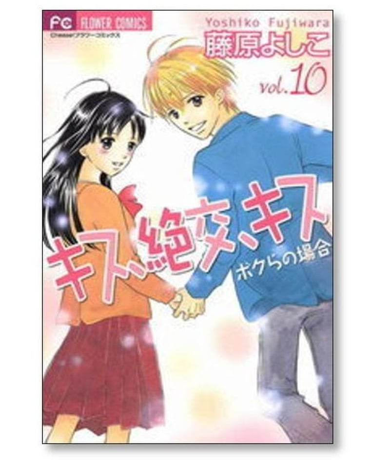 キス 絶交 キス ボクらの場合 藤原よしこ [1-10巻 漫画全巻セット/完結