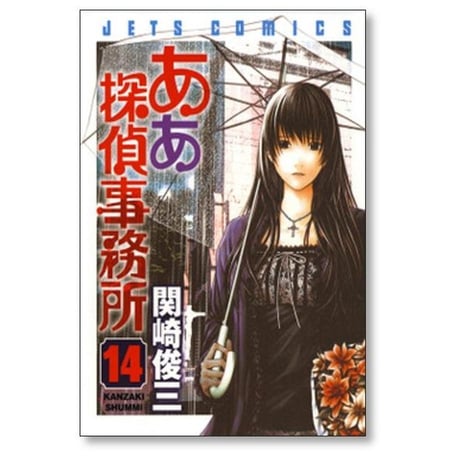 ああ探偵事務所 関崎俊三 [1-15巻 漫画全巻セット/完結]