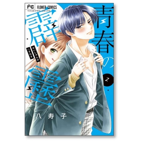 青春の霹靂 八寿子 [1-5巻 漫画全巻セット/完結]
