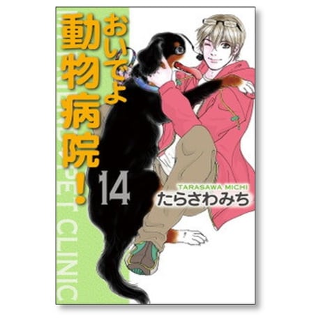 おいでよ動物病院 たらさわみち [1-15巻 漫画全巻セット/完結]