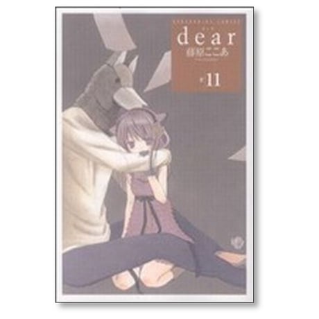 dear 藤原ここあ [1-12巻 漫画全巻セット/完結] ディア