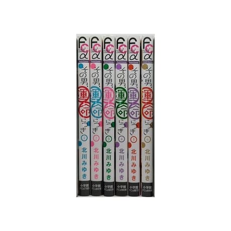 その男運命につき 北川みゆき [1-6巻 漫画全巻セット/完結] その男 運命につき