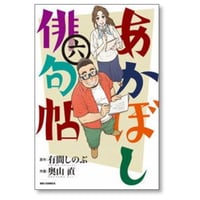 あかぼし俳句帖 奥山直 [1-6巻 漫画全巻セット/完結] 有間しのぶ