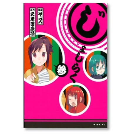 じょしらく ヤス [1-6巻 漫画全巻セット/完結] 久米田康治