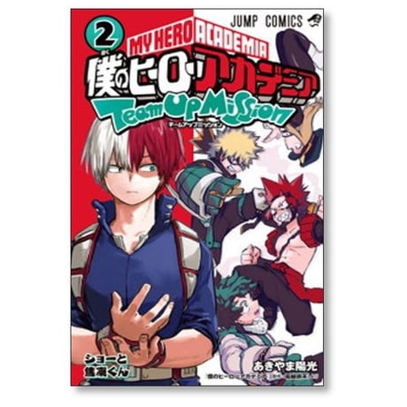 僕のヒーローアカデミア チームアップミッション あきやま陽光 [1-8巻 漫画全巻セット/完結] 堀越耕平 ヒロアカ