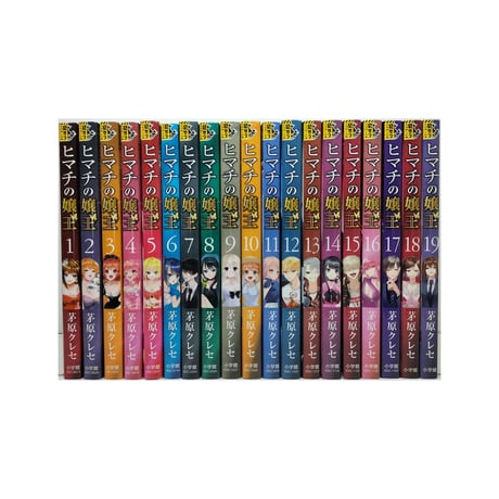 ヒマチの嬢王 茅原クレセ [1-19巻 漫画全巻セット/完結]