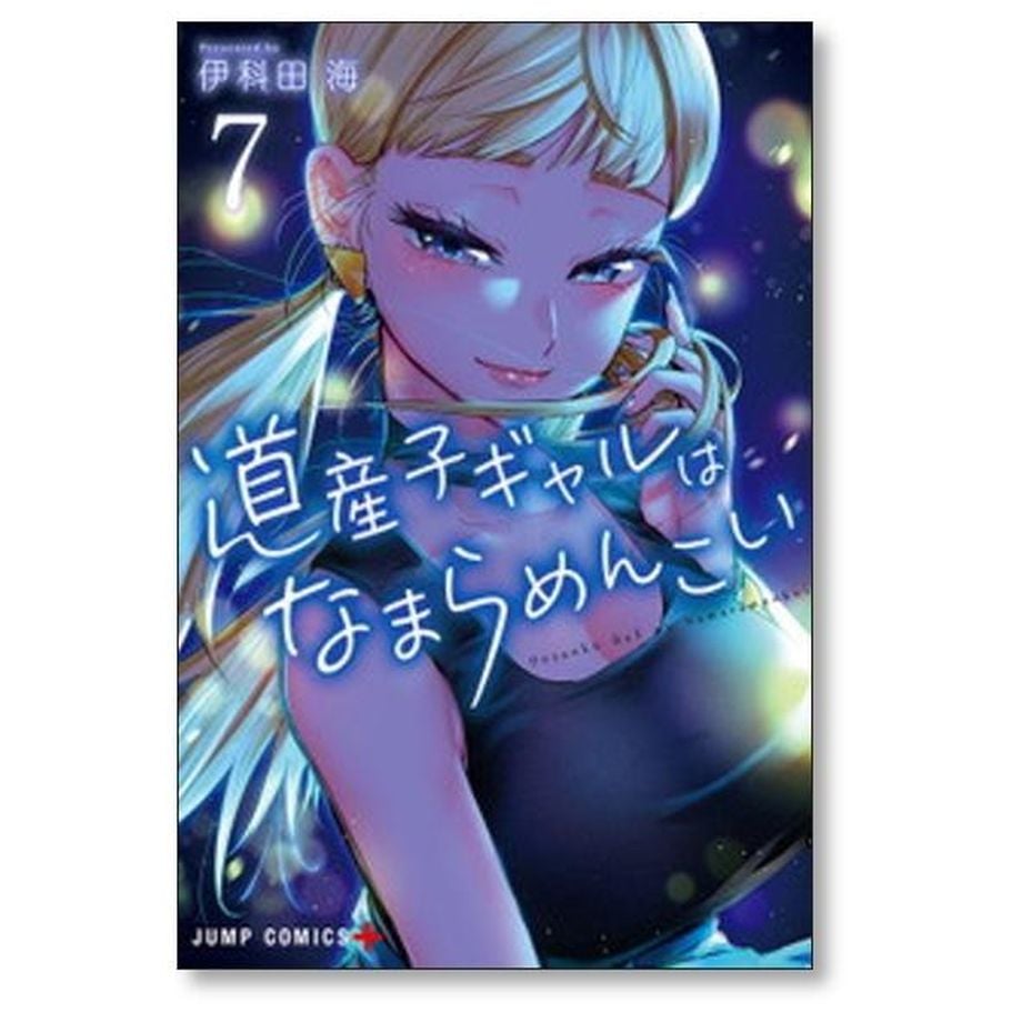 道産子ギャルはなまらめんこい 伊科田海 [1-14巻 漫画全巻セット