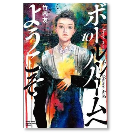 ボールルームへようこそ 竹内友 [1-12巻 コミックセット/未完結]