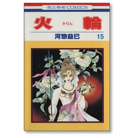 火輪 河惣益巳 [1-17巻 漫画全巻セット/完結] かりん