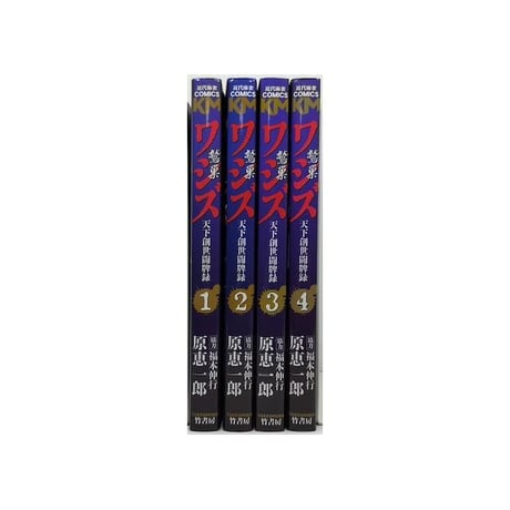 ワシズ 天下創世闘牌録 原恵一郎 [1-4巻 漫画全巻セット/完結] 福本伸行
