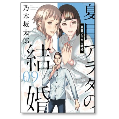 夏目アラタの結婚 乃木坂太郎 [1-12巻 漫画全巻セット/完結]