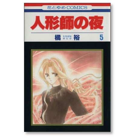 人形師の夜 橘裕 [1-6巻 漫画全巻セット/完結]