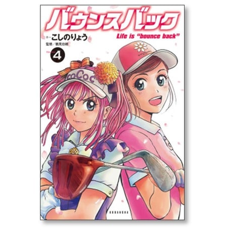 バウンスバック こしのりょう [1-13巻 コミックセット/未完結] 鶴見功樹