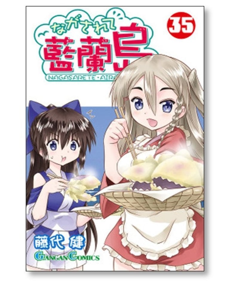 ながされて藍蘭島 藤代健 [1-39巻 コミックセット/未完結] ながされて