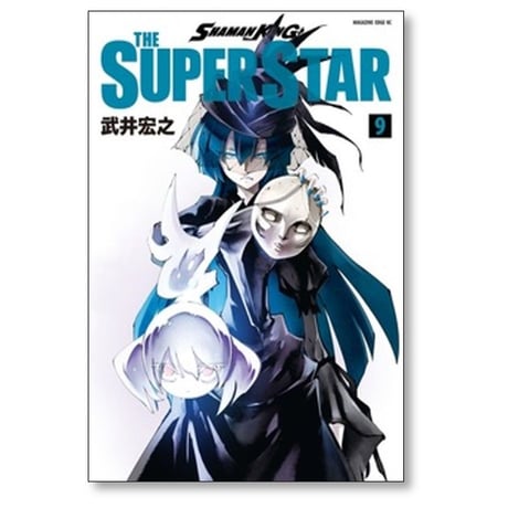 シャーマンキング ザ スーパースター 武井宏之 [1-10巻 漫画全巻セット/完結] SHAMAN KING THE SUPER STAR