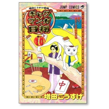 ギャグマンガ日和 増田こうすけ [1-15巻 漫画全巻セット/完結] 増田こうすけ劇場