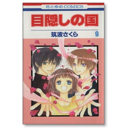目隠しの国 筑波さくら [1-9巻 漫画全巻セット/完結]