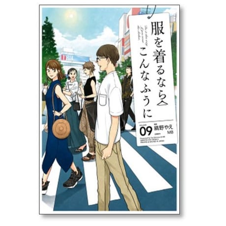 服を着るならこんなふうに 縞野やえ [1-18巻 漫画全巻セット/完結] MB