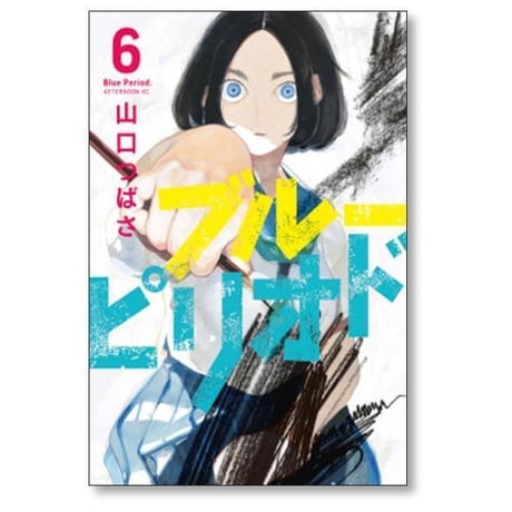 ブルーピリオド 山口つばさ [1-18巻 コミックセット/未完結]