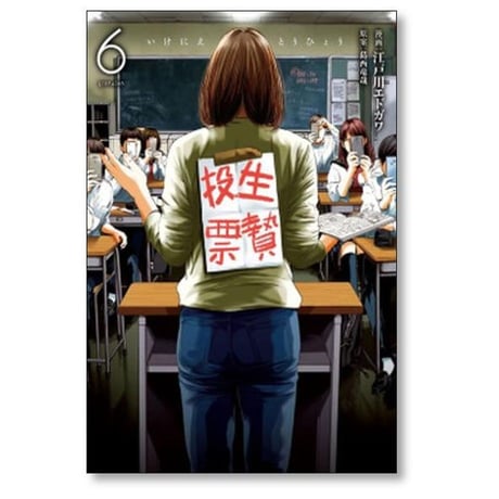 生贄投票 江戸川エドガワ [1-7巻 漫画全巻セット/完結] 葛西竜哉
