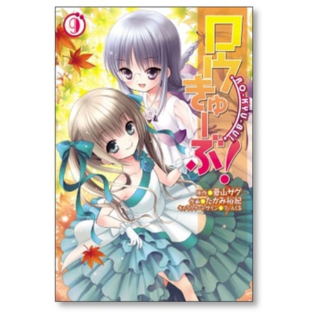 ロウきゅーぶ たかみ裕紀 [1-12巻 漫画全巻セット/完結] 蒼山サグ てぃんくる