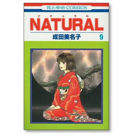 ナチュラル 成田美名子 [1-11巻 漫画全巻セット/完結] NATURAL