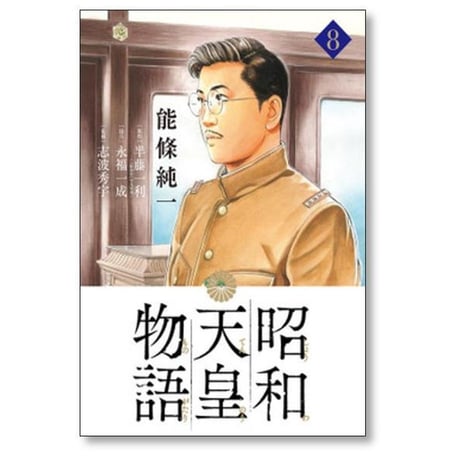 昭和天皇物語 能條純一 [1-18巻 コミックセット/未完結] 永福一成 半藤一利