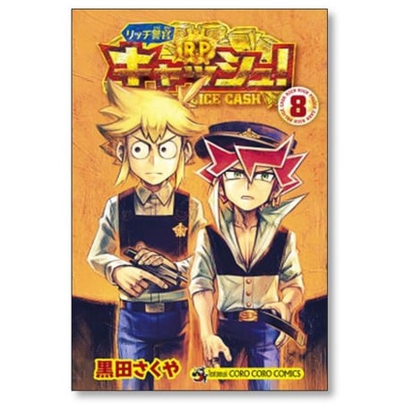 リッチ警官 キャッシュ 黒田さくや [1-9巻 漫画全巻セット/完結]