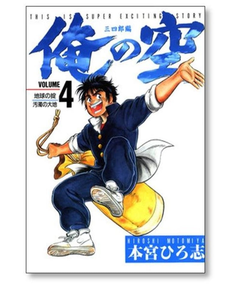 本宮ひろ志 俺の空 直筆原画 - その他