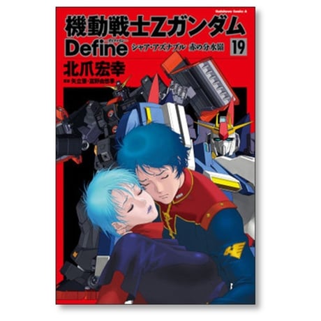 機動戦士Zガンダム Define 北爪宏幸 [1-20巻 コミックセット/未完結] ガンダム ディファイン 矢立肇 富野由悠季
