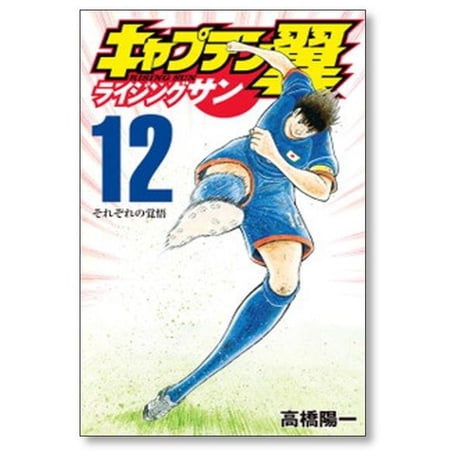 キャプテン翼 ライジングサン 高橋陽一 [1-20巻 漫画全巻セット/完結] Rising Sun