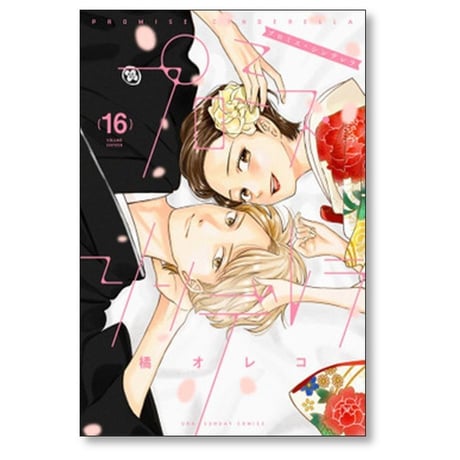 プロミスシンデレラ 橘オレコ [1-16巻 漫画全巻セット/完結] プロミス シンデレラ