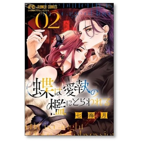 蝶は愛執の檻にとらわれる 七海月 [1-3巻 コミックセット/未完結]