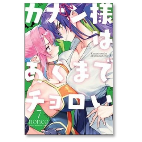カナン様はあくまでチョロい nonco [1-10巻 コミックセット/未完結]