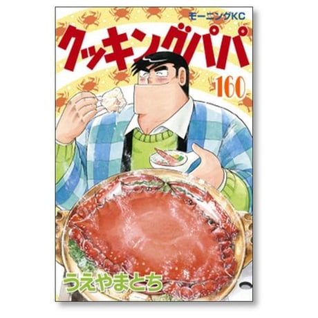 クッキングパパ うえやまとち [1-172巻 コミックセット/未完結]