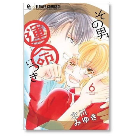 その男運命につき 北川みゆき [1-6巻 漫画全巻セット/完結] その男 運命につき