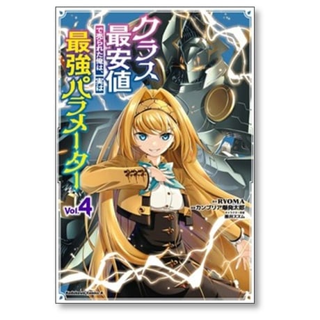 クラス最安値で売られた俺は実は最強パラメーター カンブリア爆発太郎 [1-9巻 コミックセット/未完結] ryoma 黒井ススム